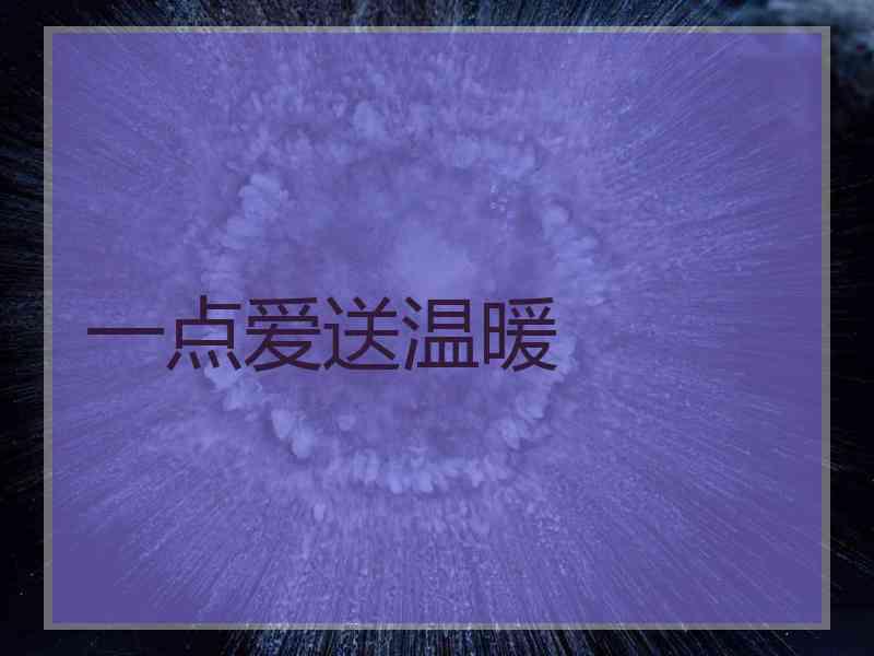 一点爱送温暖