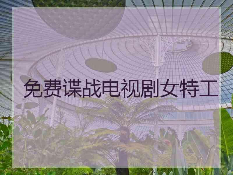 免费谍战电视剧女特工