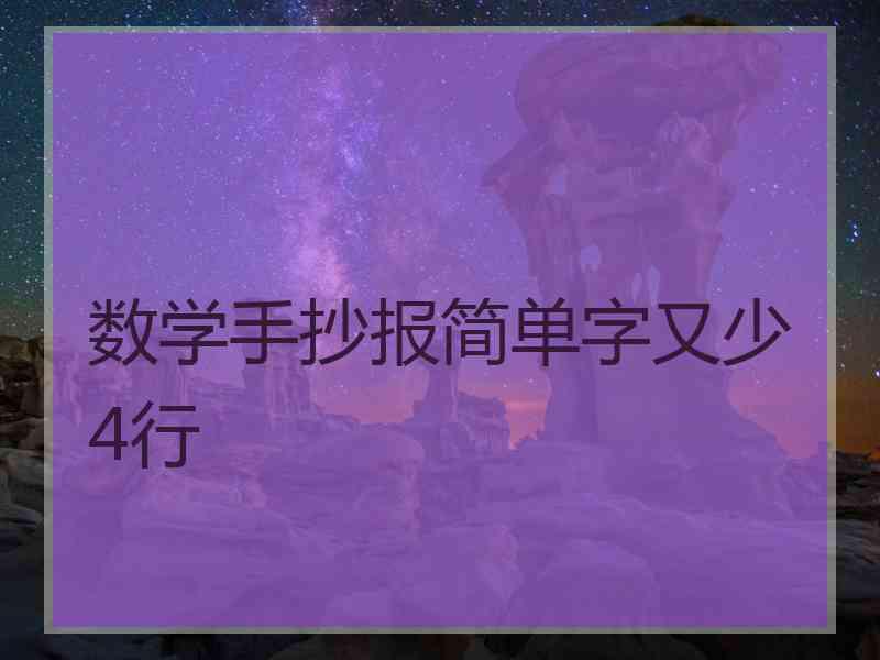 数学手抄报简单字又少4行