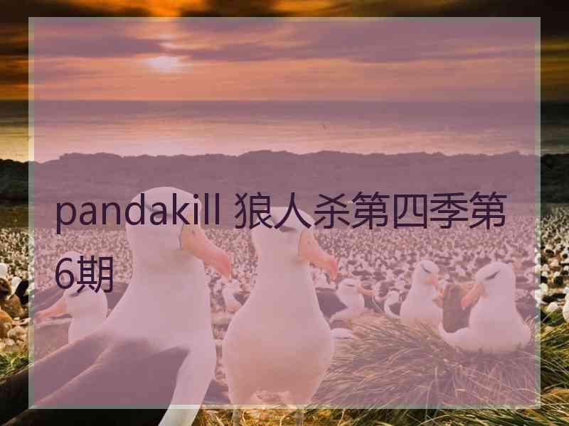 pandakill 狼人杀第四季第6期