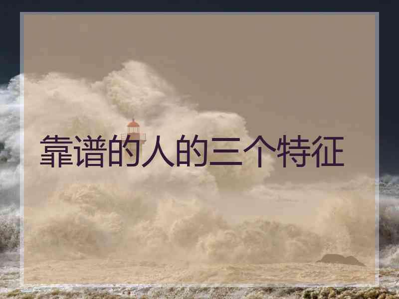 靠谱的人的三个特征