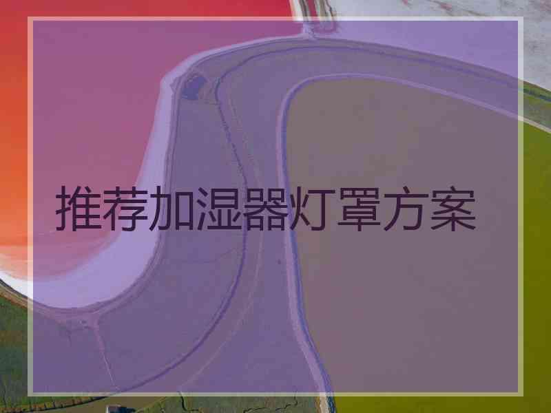 推荐加湿器灯罩方案