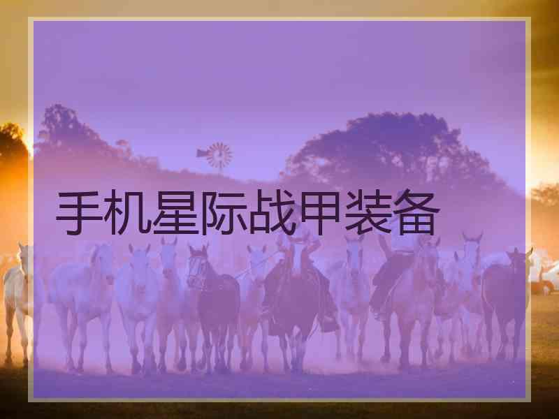 手机星际战甲装备