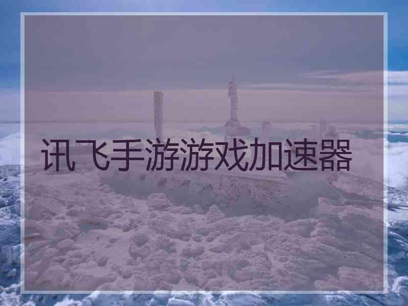 讯飞手游游戏加速器