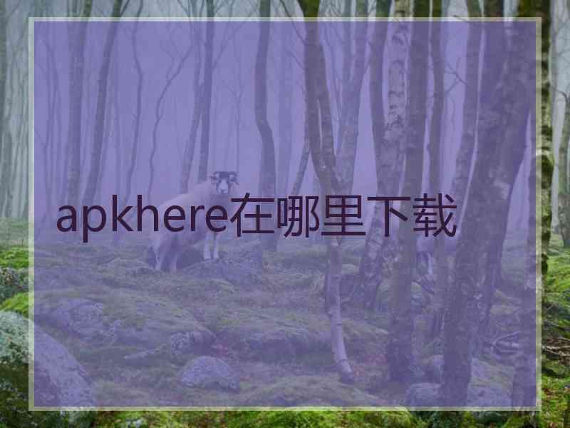 apkhere在哪里下载