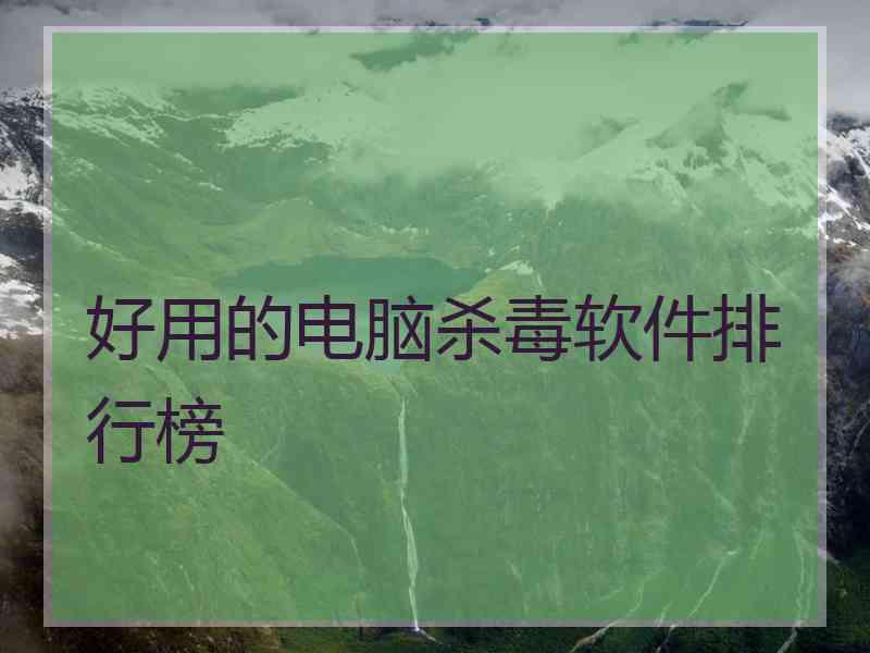 好用的电脑杀毒软件排行榜