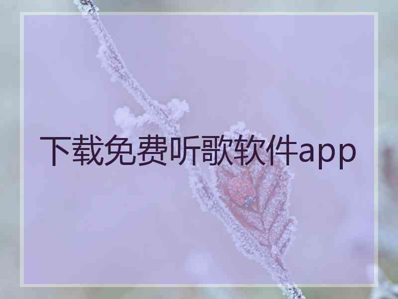 下载免费听歌软件app