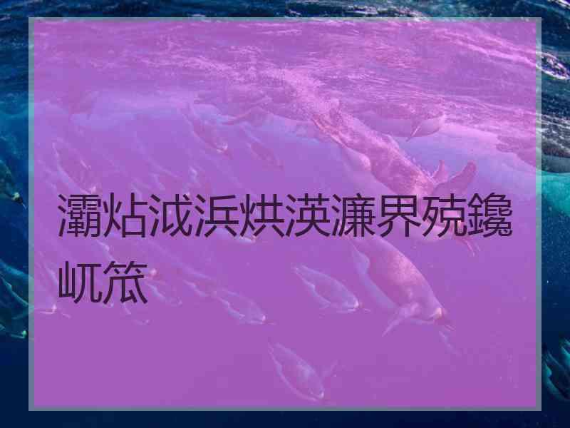 灞炶泧浜烘渶濂界殑鑱屼笟