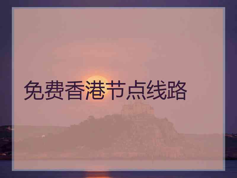 免费香港节点线路