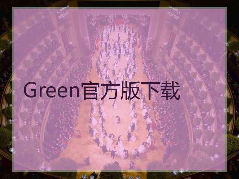Green官方版下载