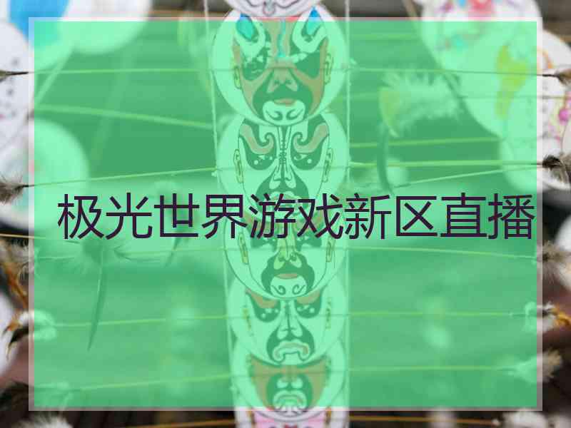 极光世界游戏新区直播