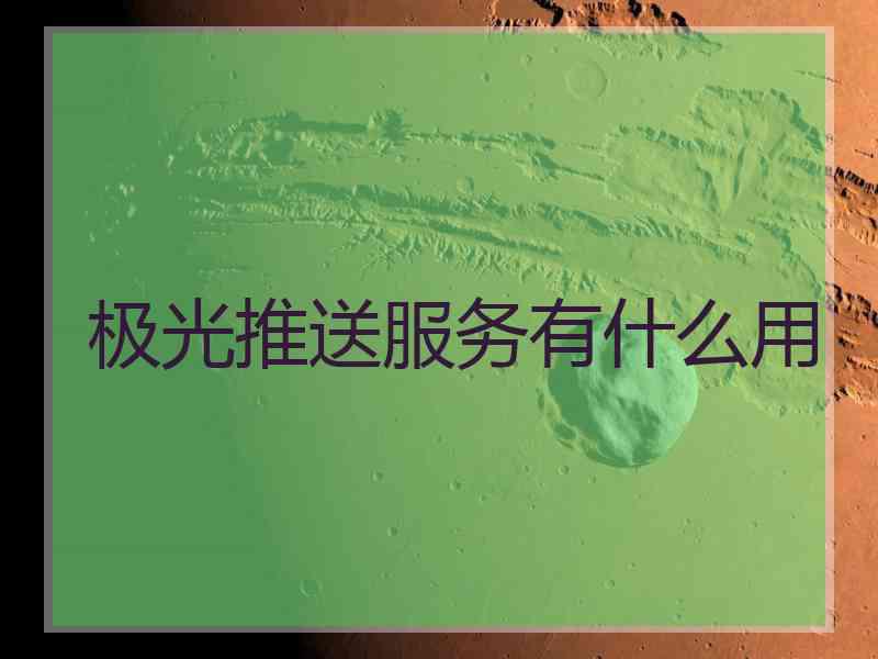 极光推送服务有什么用