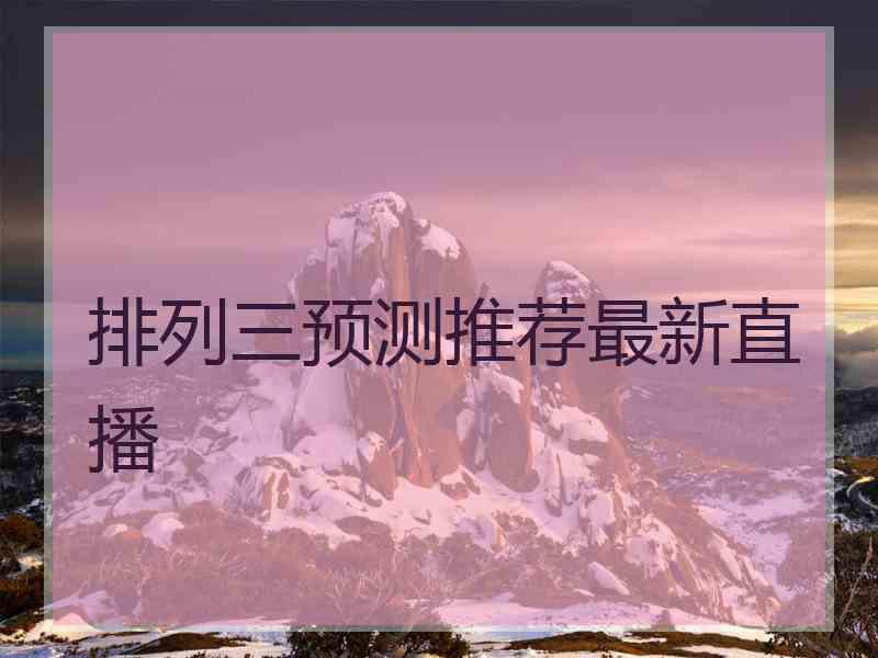 排列三预测推荐最新直播