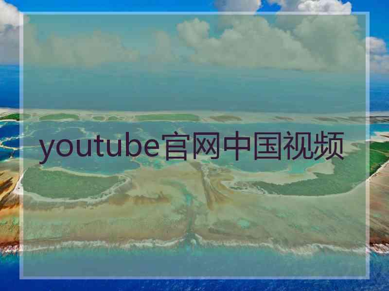 youtube官网中国视频