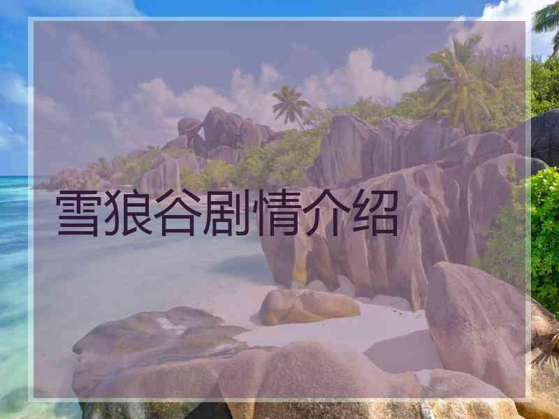 雪狼谷剧情介绍