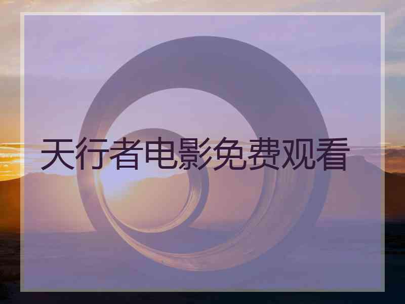 天行者电影免费观看
