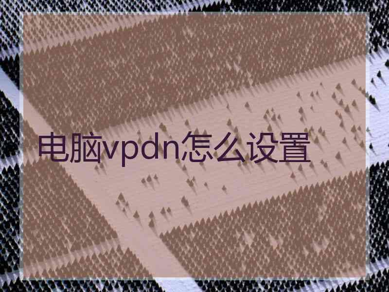 电脑vpdn怎么设置