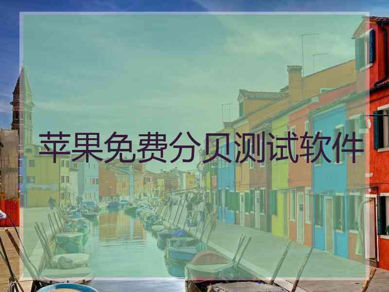 苹果免费分贝测试软件