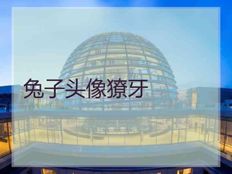 兔子头像獠牙