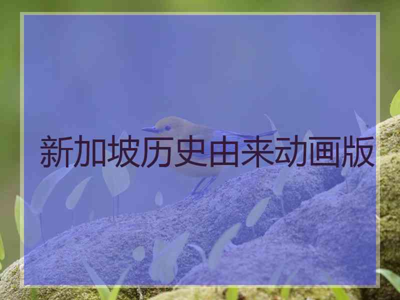 新加坡历史由来动画版
