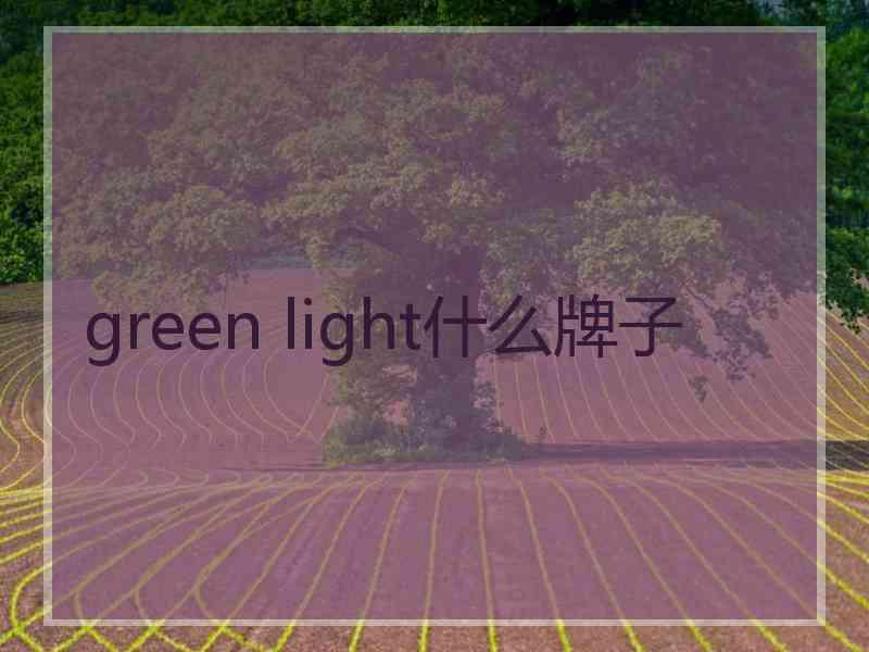 green light什么牌子