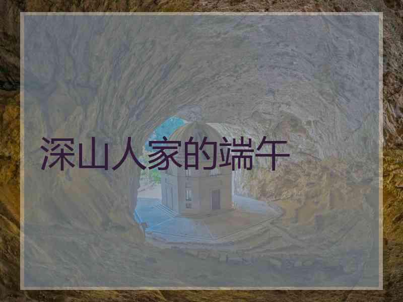 深山人家的端午