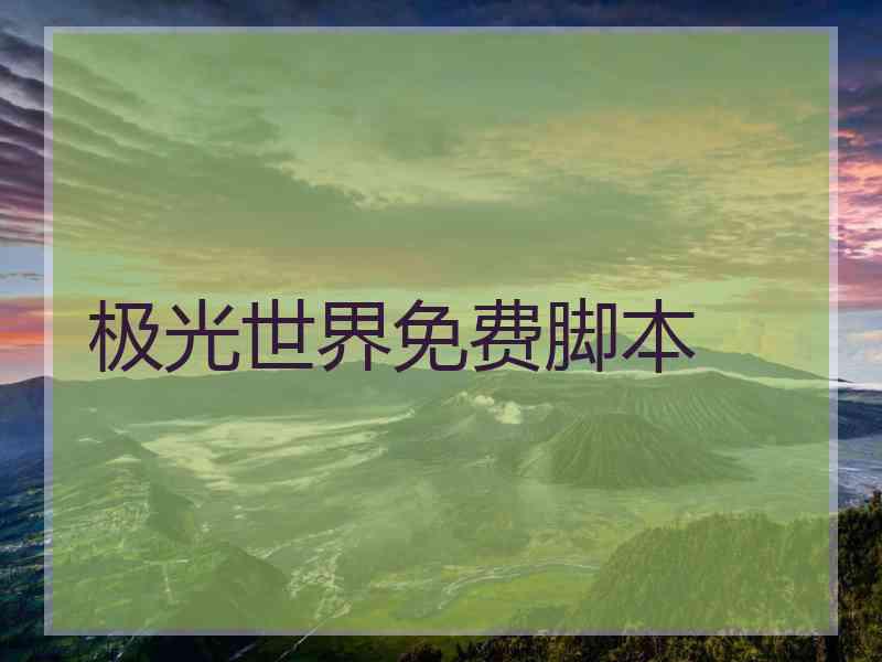 极光世界免费脚本