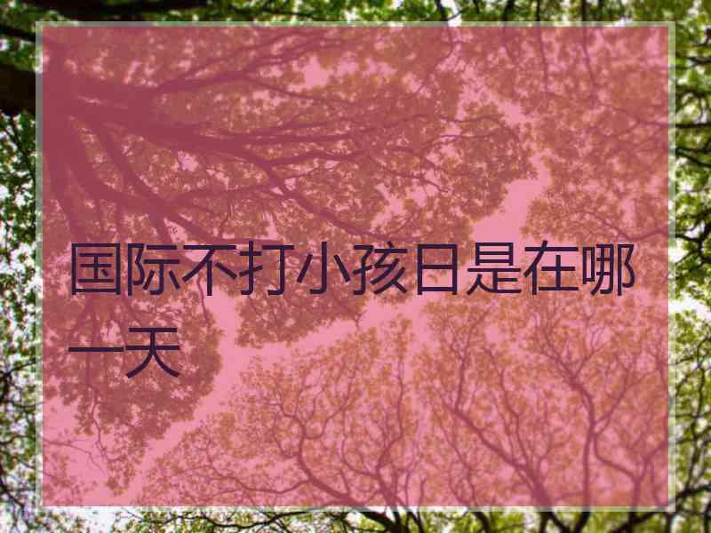 国际不打小孩日是在哪一天