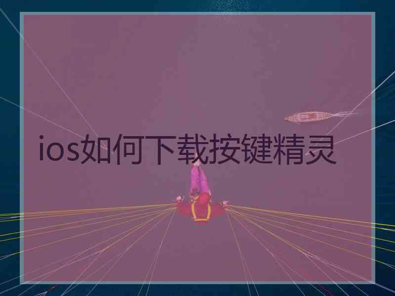 ios如何下载按键精灵