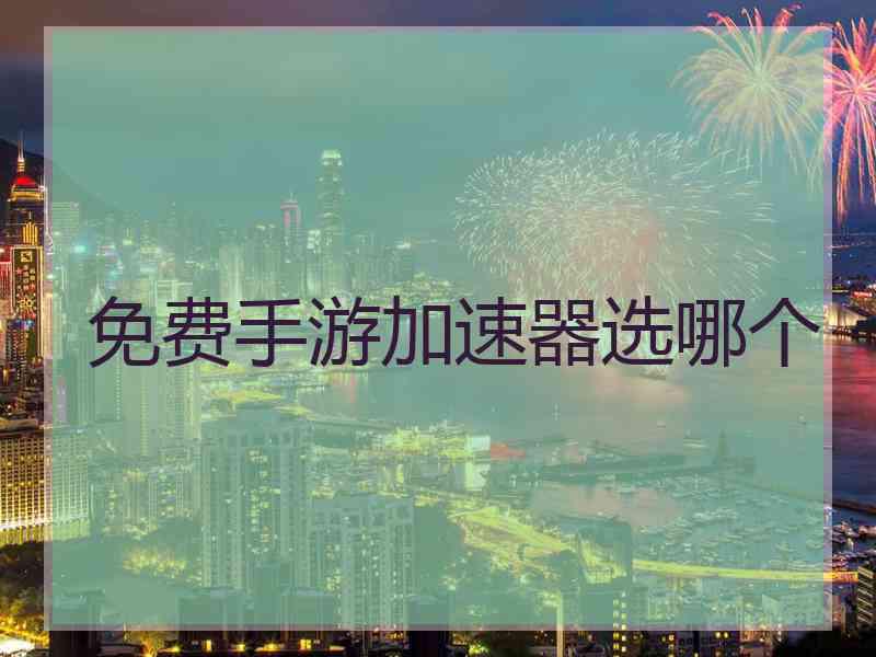 免费手游加速器选哪个