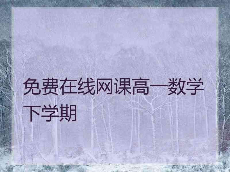 免费在线网课高一数学下学期