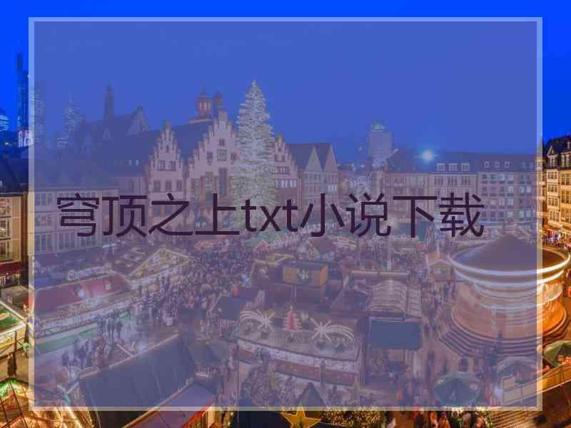 穹顶之上txt小说下载