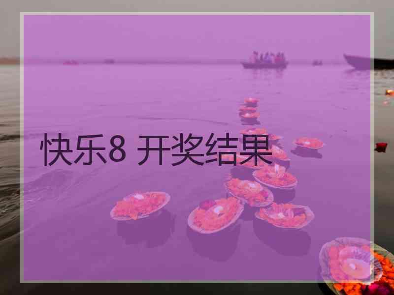 快乐8 开奖结果