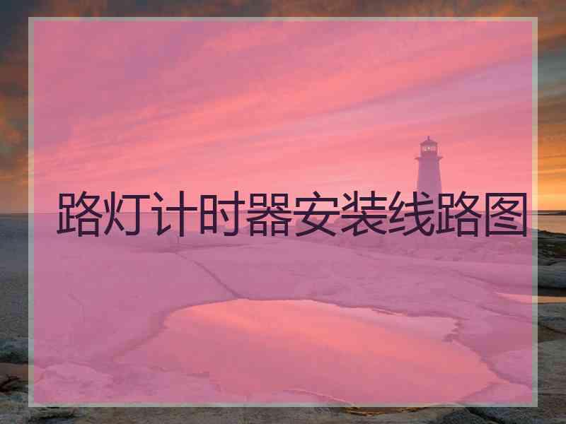 路灯计时器安装线路图