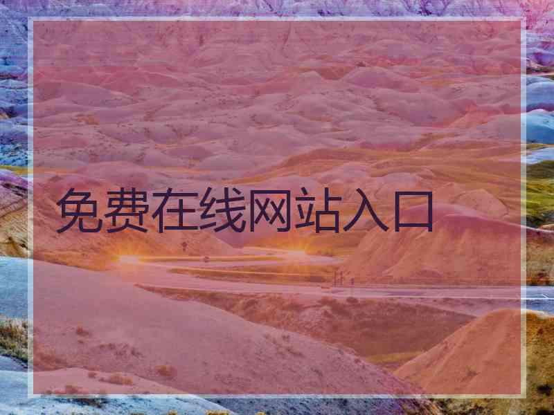 免费在线网站入口