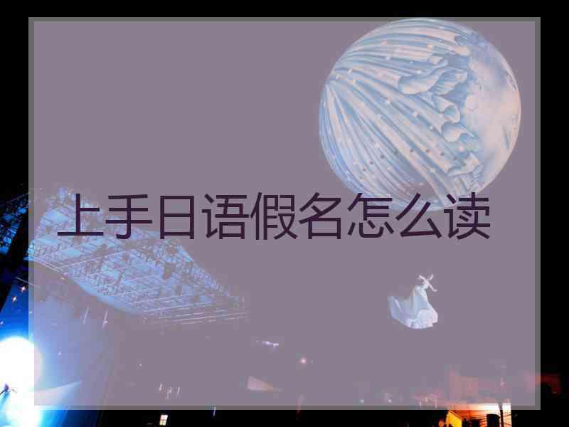 上手日语假名怎么读
