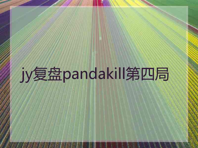 jy复盘pandakill第四局