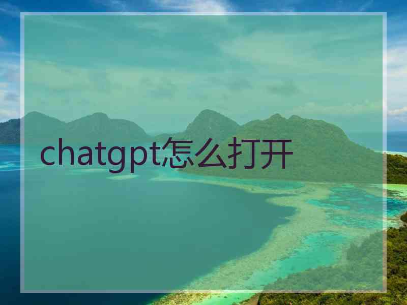 chatgpt怎么打开