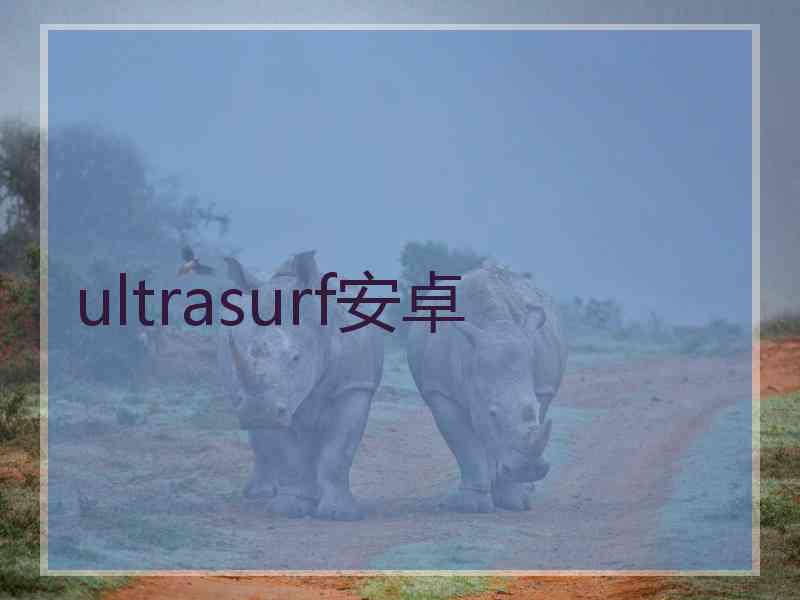 ultrasurf安卓
