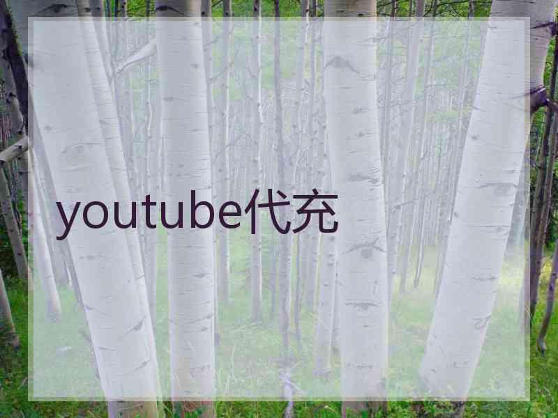 youtube代充