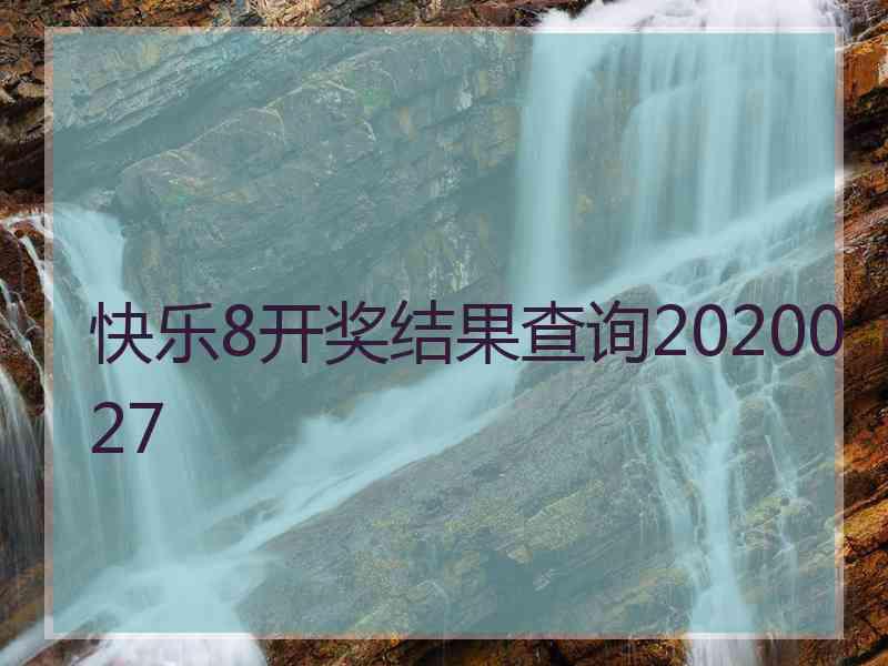 快乐8开奖结果查询2020027