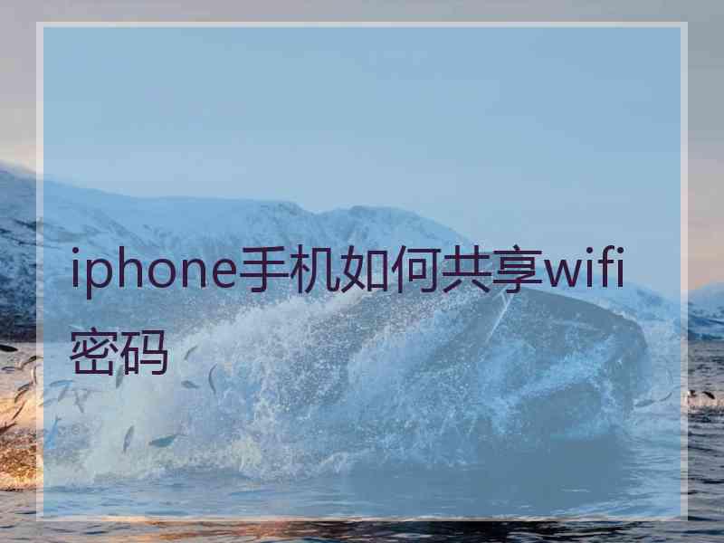 iphone手机如何共享wifi密码
