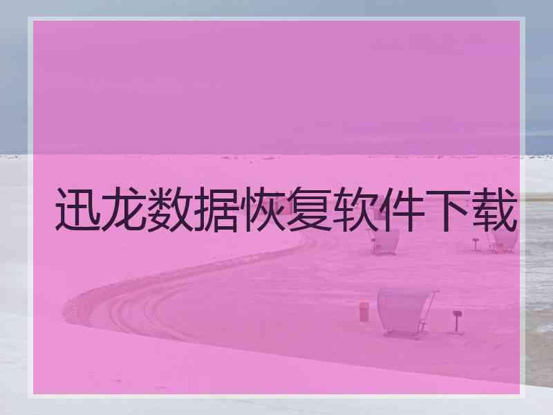 迅龙数据恢复软件下载