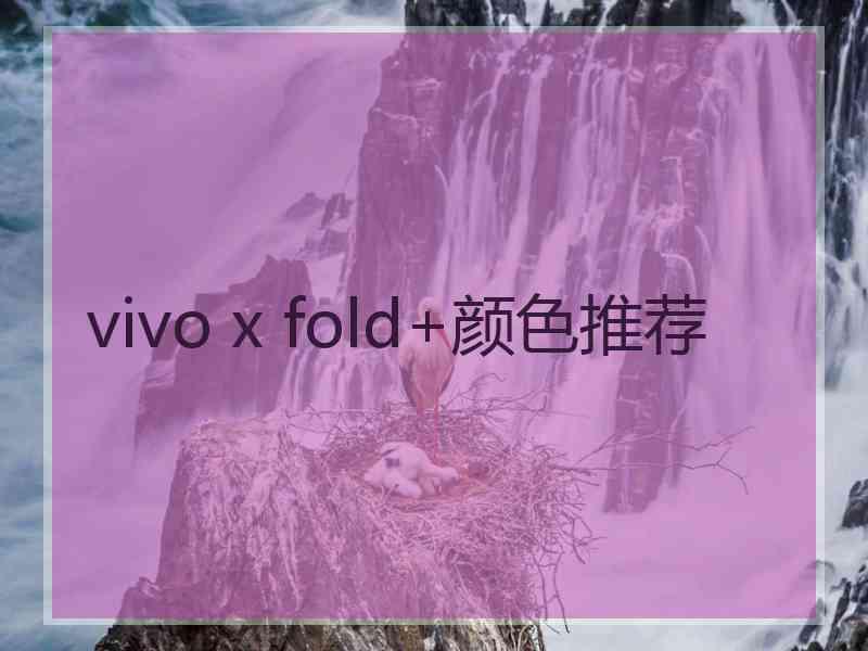 vivo x fold+颜色推荐