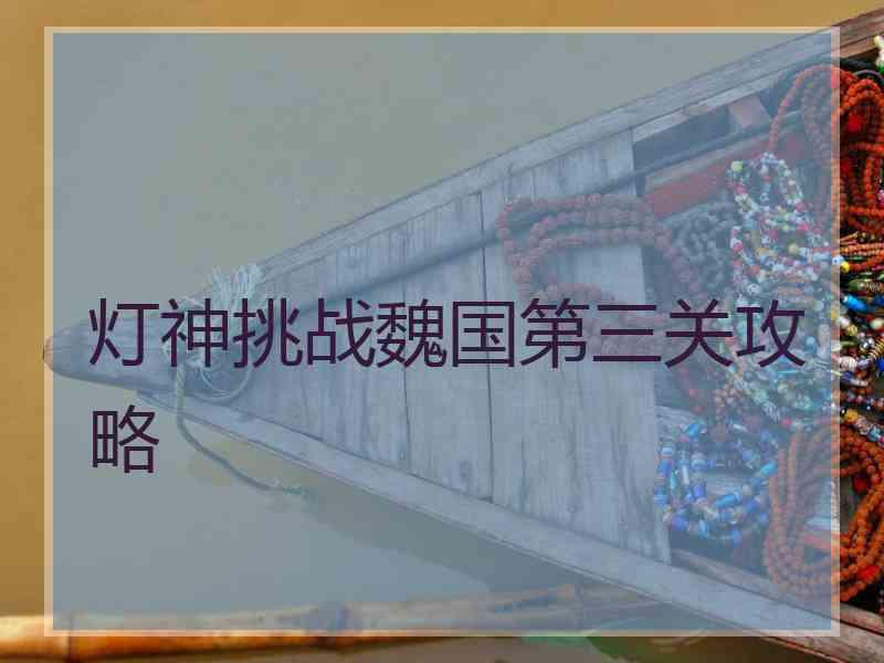 灯神挑战魏国第三关攻略