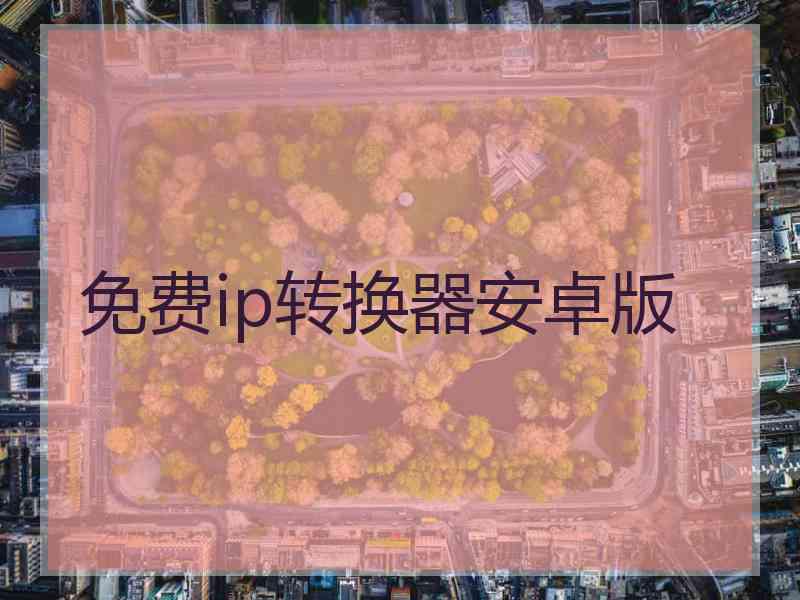 免费ip转换器安卓版