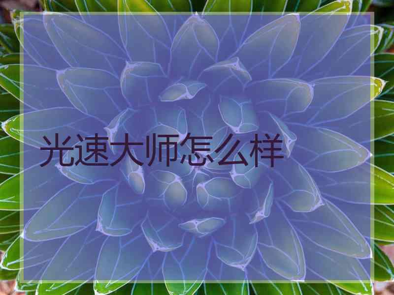 光速大师怎么样