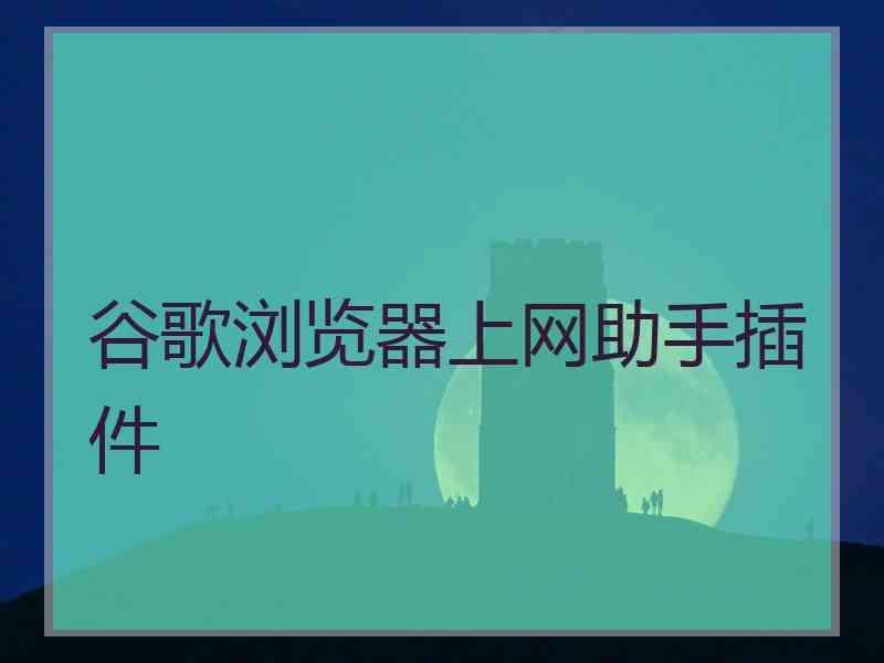 谷歌浏览器上网助手插件