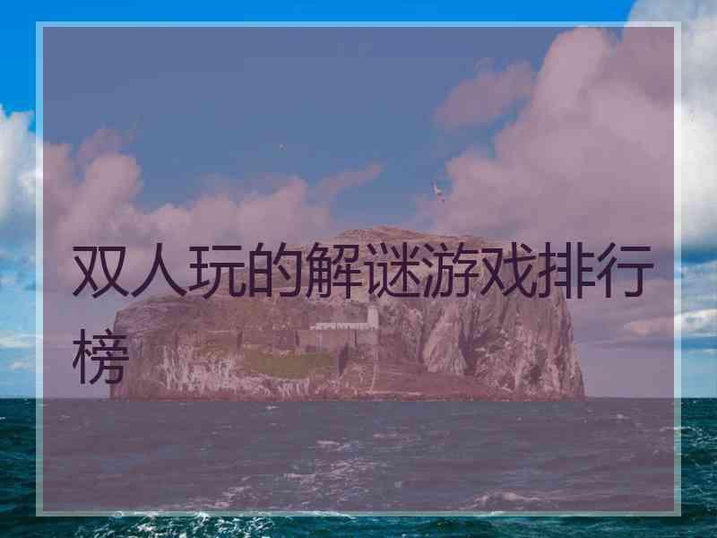 双人玩的解谜游戏排行榜