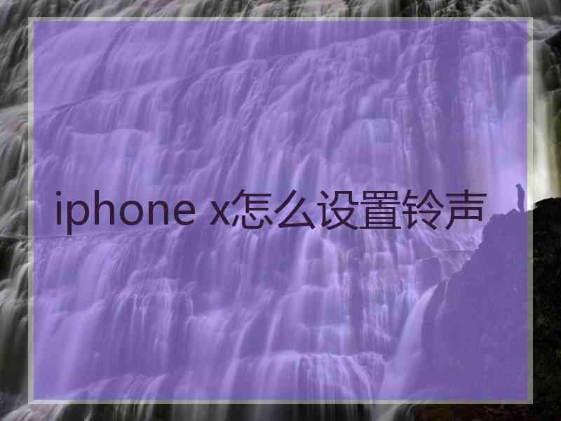 iphone x怎么设置铃声